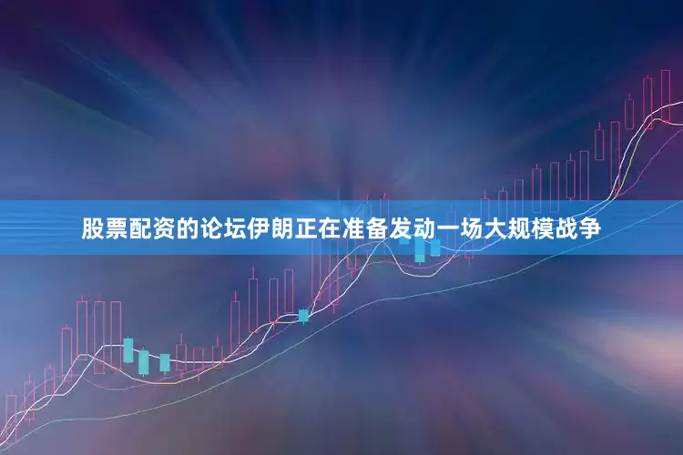 股票配资的论坛伊朗正在准备发动一场大规模战争