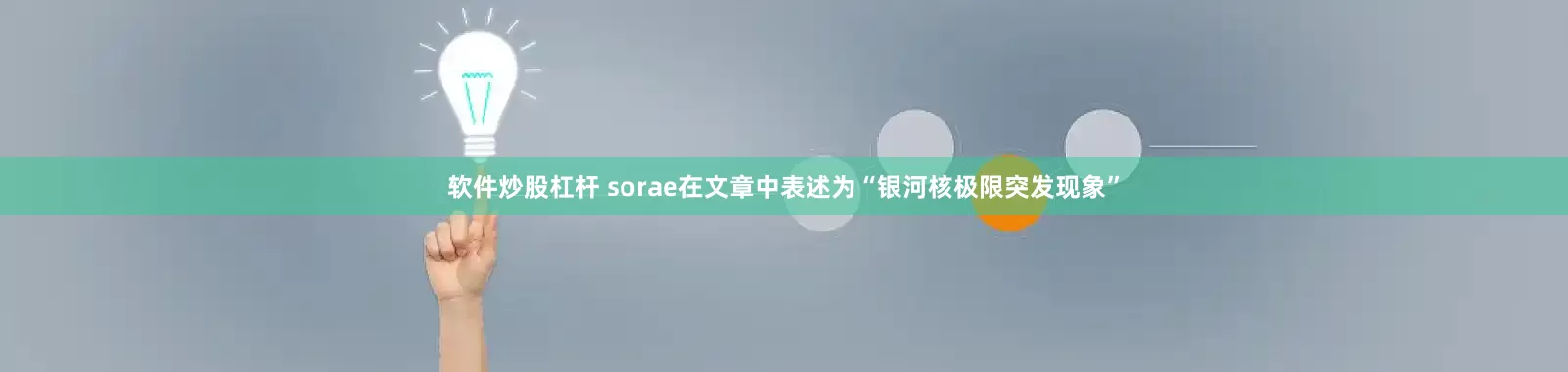软件炒股杠杆 sorae在文章中表述为“银河核极限突发现象”