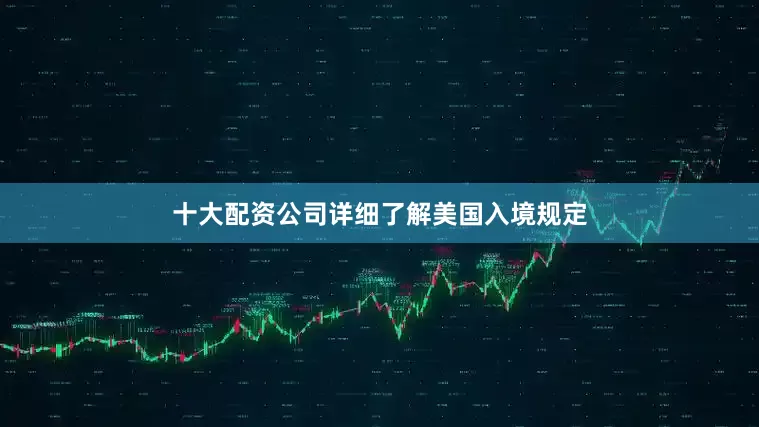 十大配资公司详细了解美国入境规定