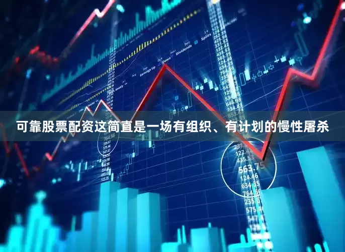 可靠股票配资这简直是一场有组织、有计划的慢性屠杀